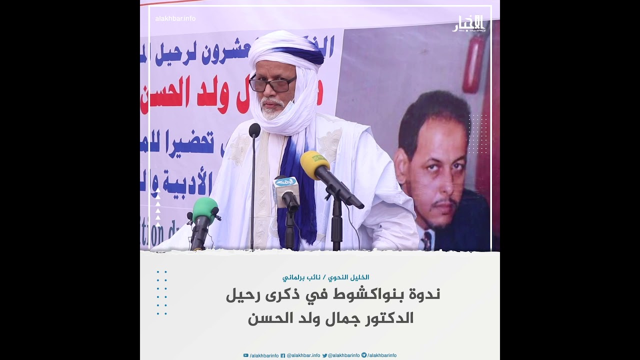 ندوة بنواكشوط في ذكرى رحيل الدكتور جمال ولد الحسن