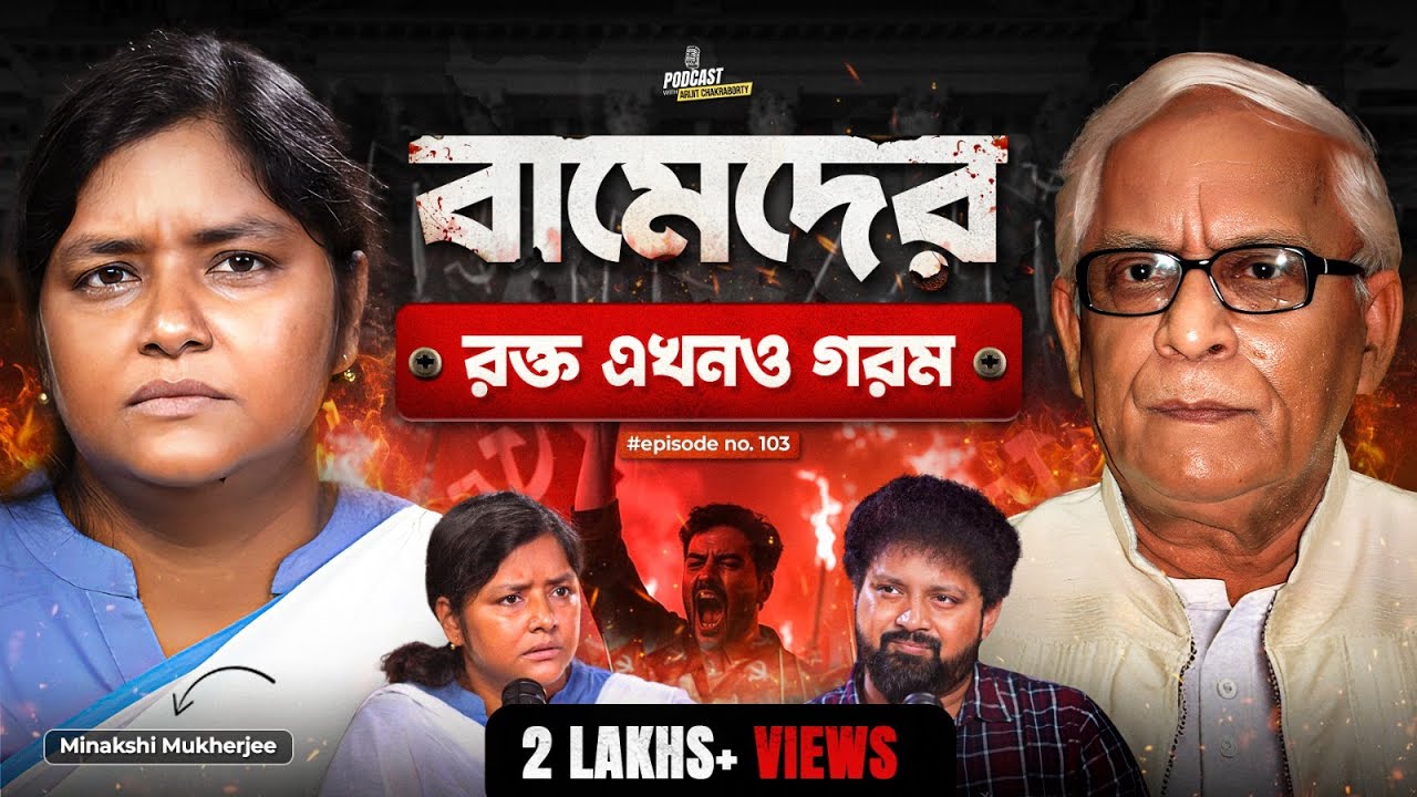 The End of CPIM? | Minakshi Mukherjee with Arijit Chakraborty | Political Podcast | Bengali