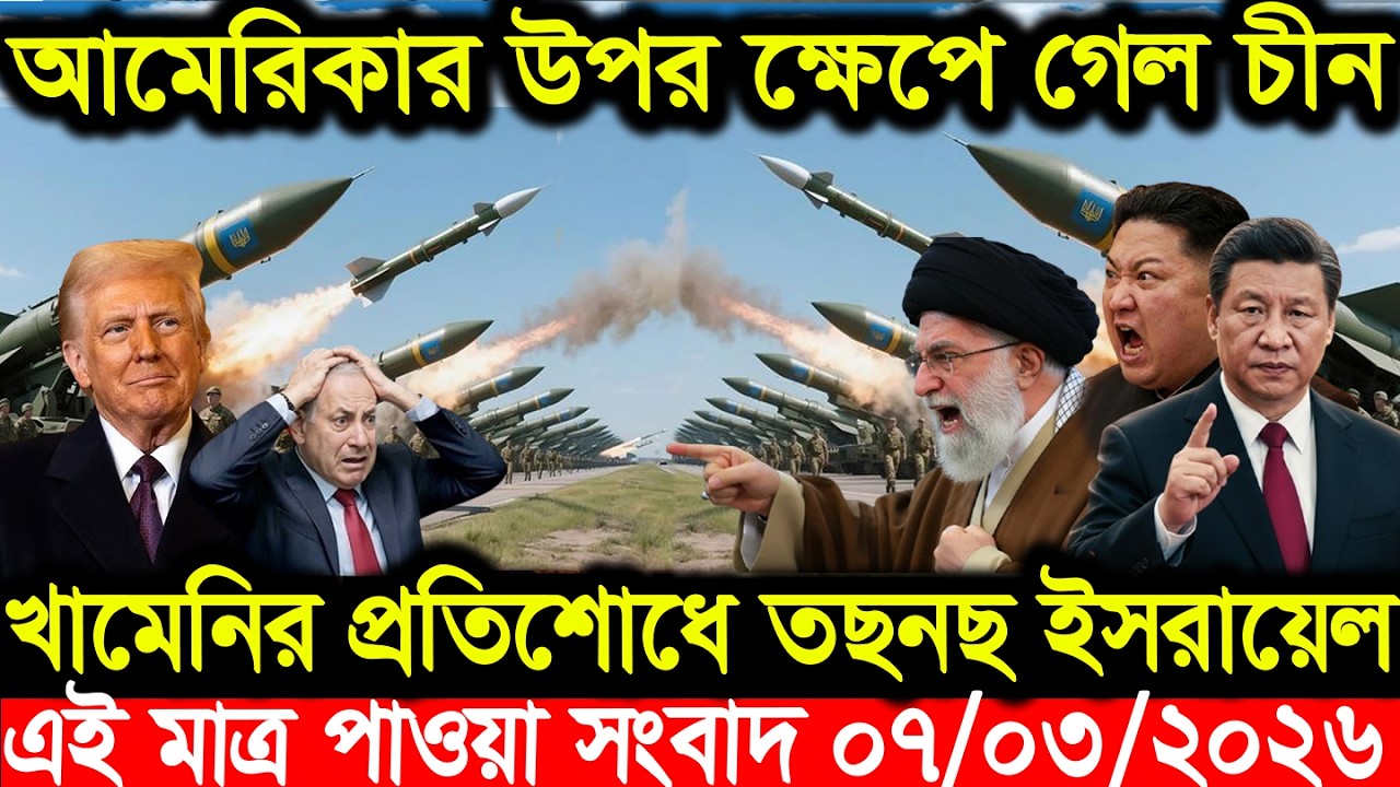 BBC World News || বাংলা খবর || 07 Mar 2026 || World News Bangla || International News Today ||