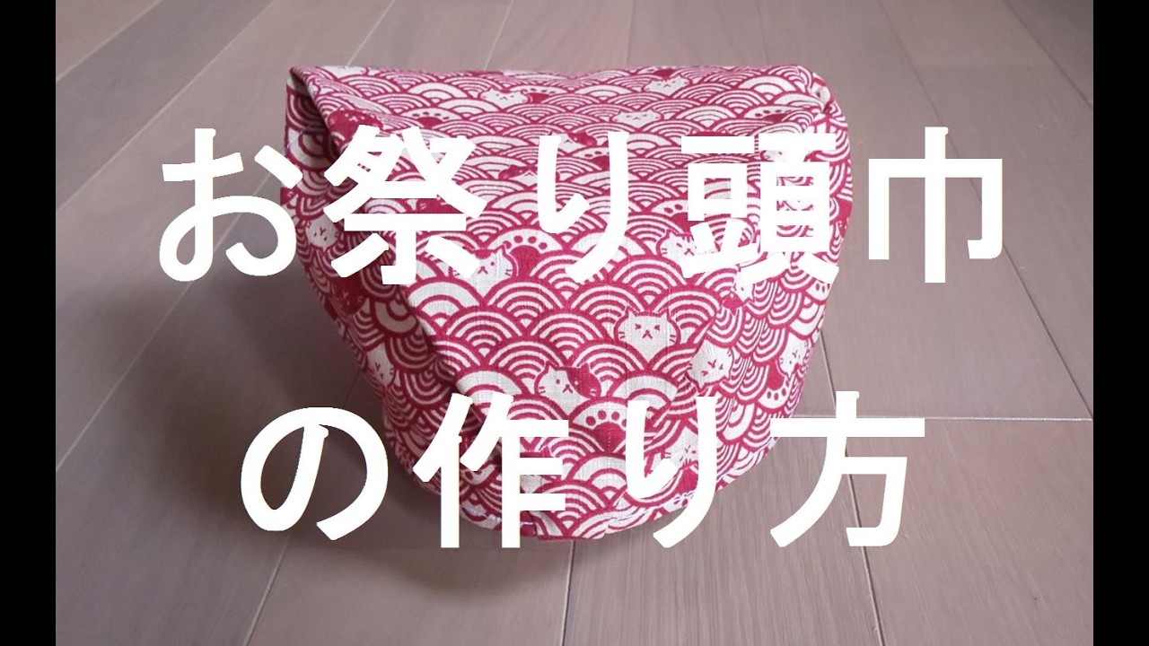お祭り頭巾の作り方