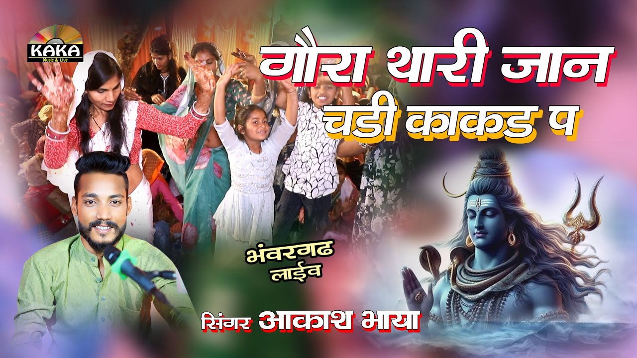 इस भजन पर झूम उठी पब्लिक | गौरा थारी जान चढ़ी काकड़ पे | सिंगर आकाश भाया | Kaka Music Studio 