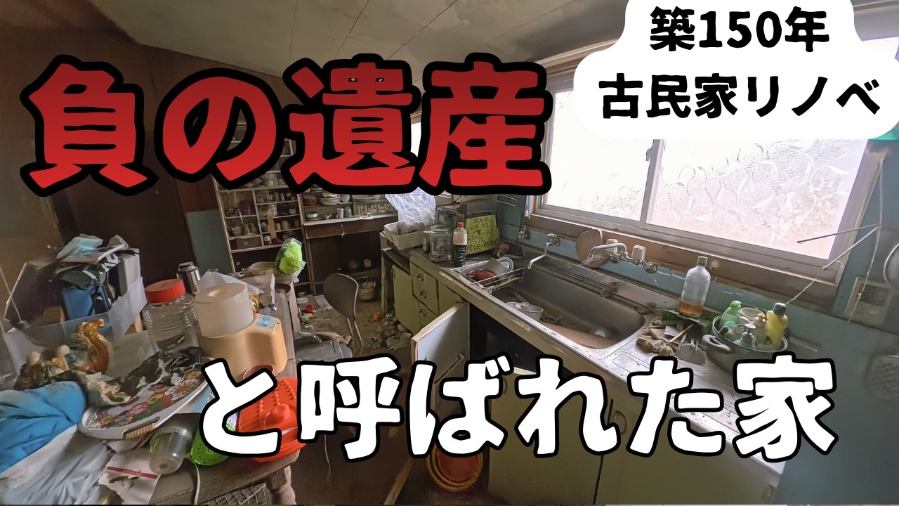 20年放置された築150年の古民家を70時間かけて掃除してみた