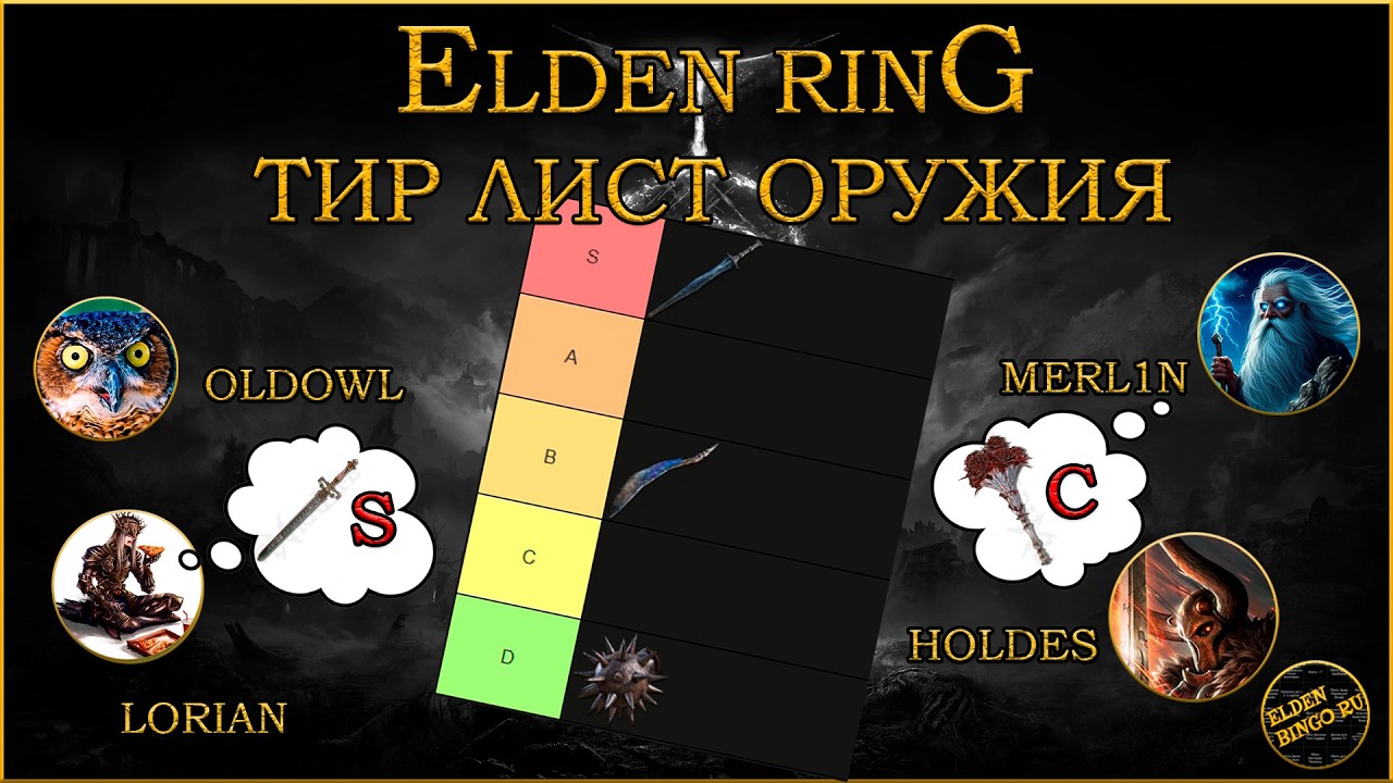 Elden Bingo Ru. ТИР-ЛИСТ ПУШЕК ДЛЯ БИНГО! Стрим-подкаст