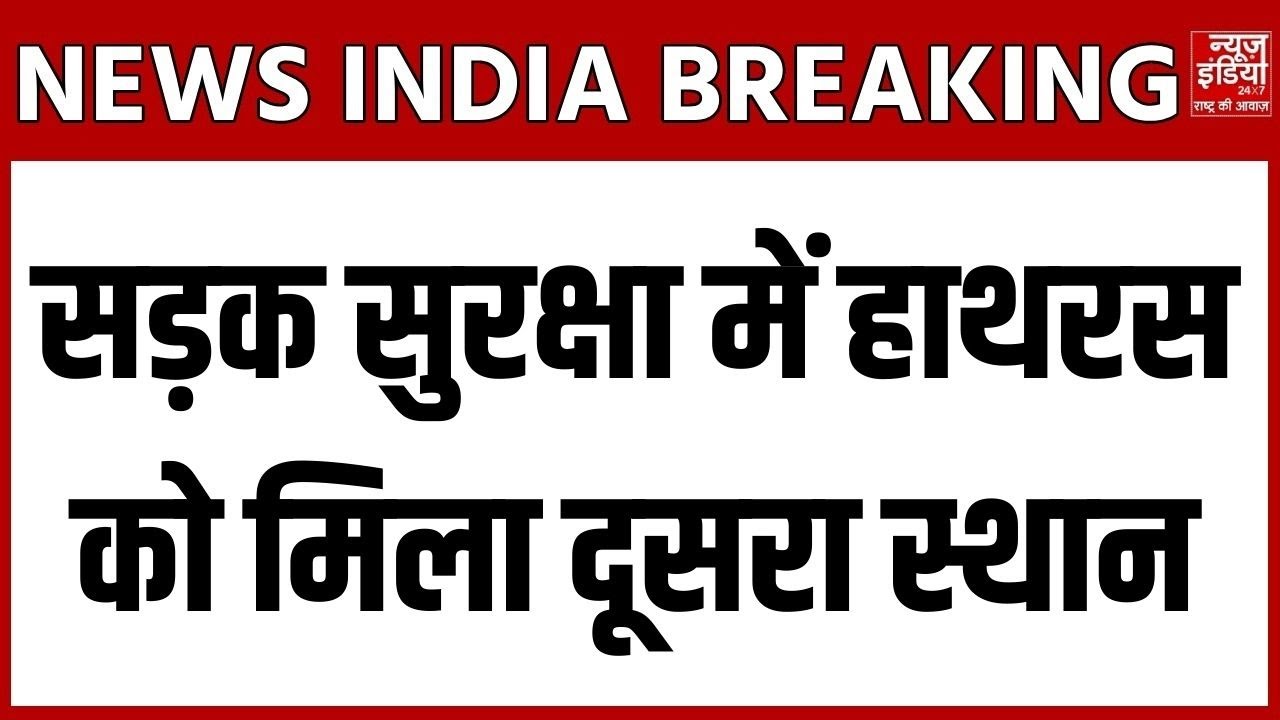 Hathras Road Saftey Program: सड़क सुरक्षा में हाथरस को मिला दूसरा स्थान | UP News | CM Yogi