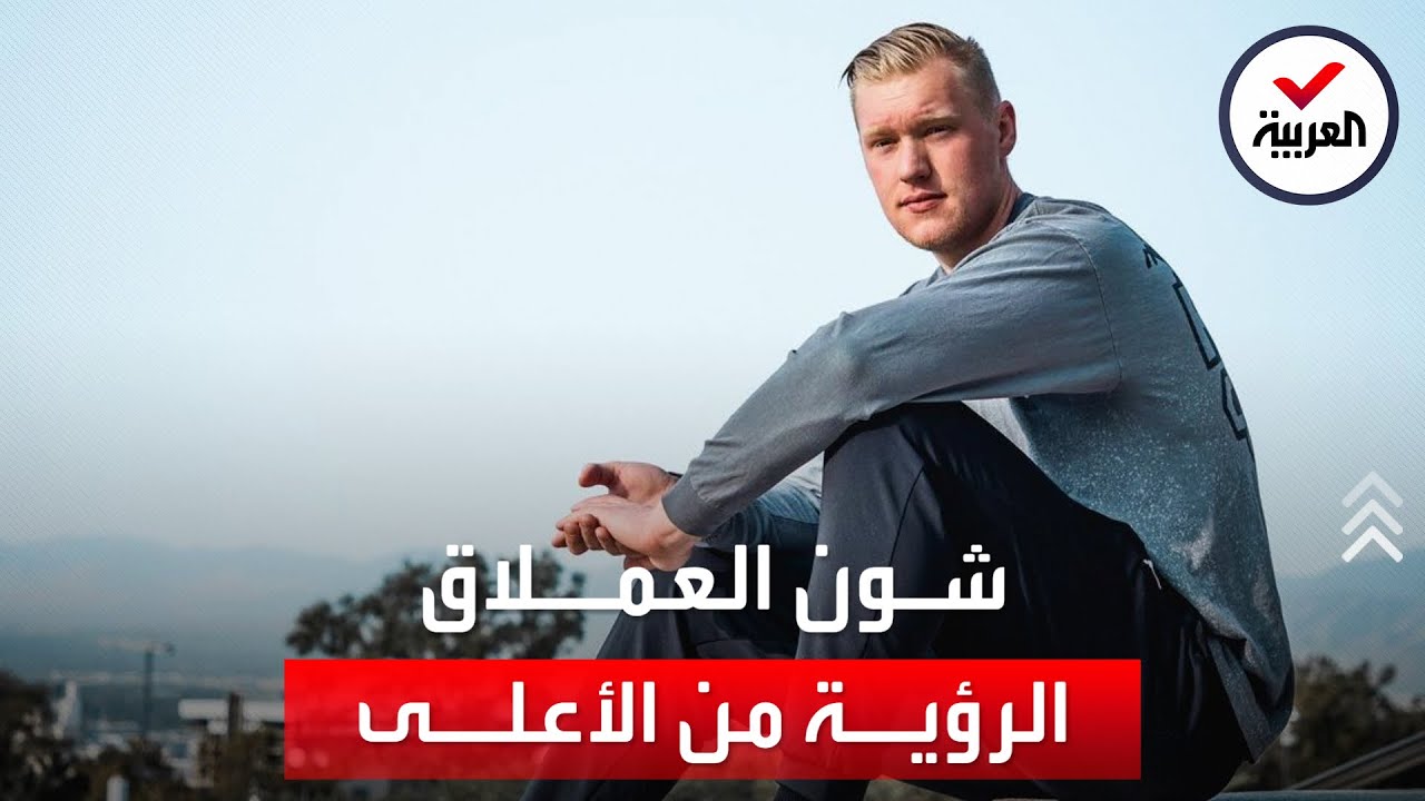 طوله يلامس مترين.. الأمريكي شون عملاق يوثق كيف يرى الأشياء من الأعلى