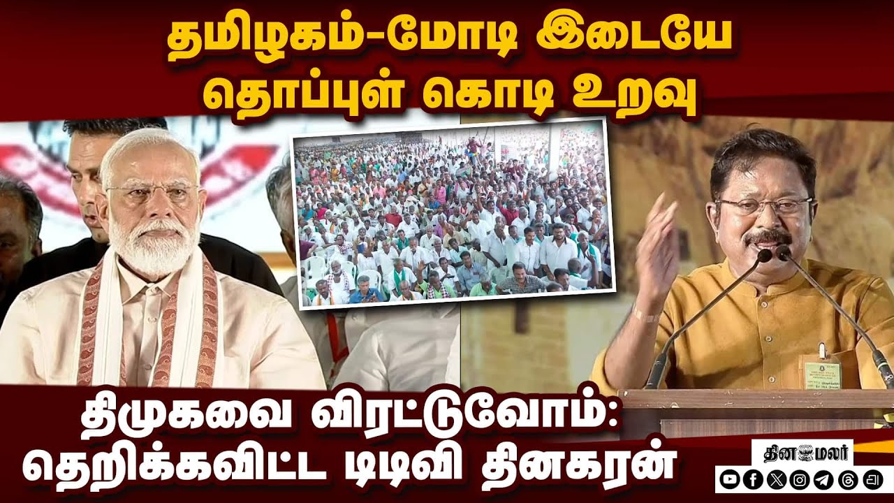 தீய சக்தி திமுக ஆட்சியை முடிவு கட்டி விரட்ட சபதம்   nda meeting| Trichy nda meeting| Pm narendra Mod