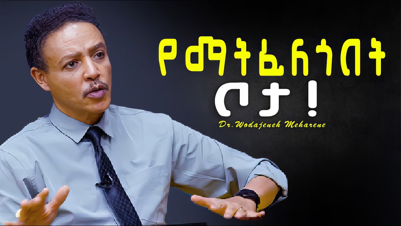 ብቸኝነት | ዶ/ር ወዳጄነህ መሃረነ | Dr Wodajeneh Meharene