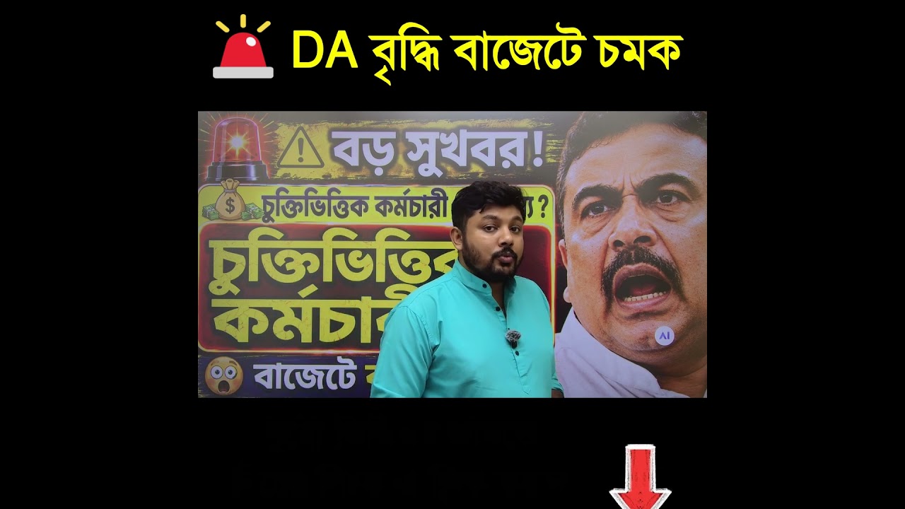 বাজেটে বড় চমক! #bengalinews #westbengal #WBbudget  #gsforum