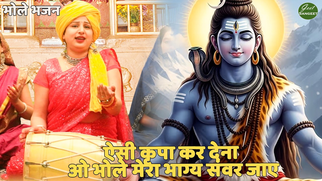 भोले भजन || ऐसी कृपा कर देना ओ भोले मेरा भाग्य संवर जाए || Aesi kripa kar dena o bhole