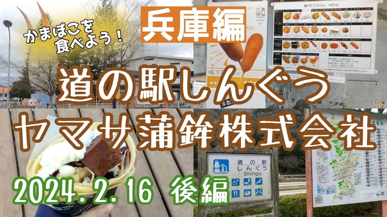 【兵庫】道の駅しんぐうとヤマサ蒲鉾株式会社(夢鮮館)