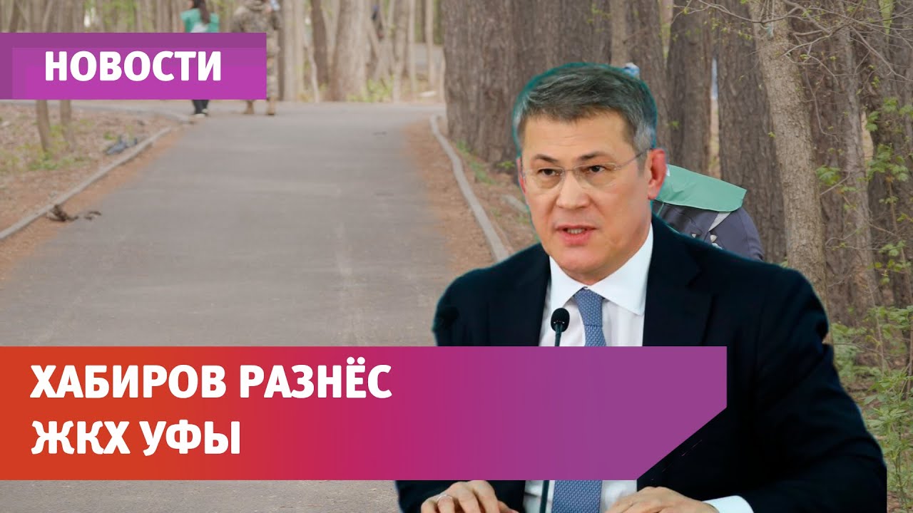 Глава Башкирии разнёс работу ЖКХ Уфы