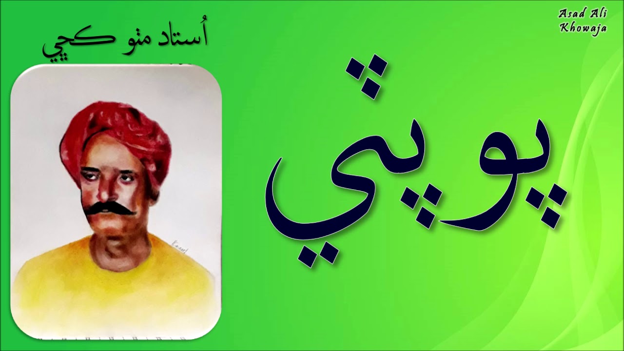 Popati - Ustad Mitho Kachi Ji Awaz Main Bahtreen Kalam - Molvi Haji Ahmed Mallah Jo Kalam