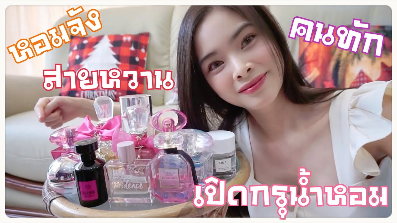 เปิดกรุรีวิวน้ำหอม ! หอม ติดทน คนทัก ผู้ชายเหลียวหลัง | กลิ่นหอม ไม่ปวดหัว ไม่ทำร้ายคนรอบข้าง :CHO❤︎