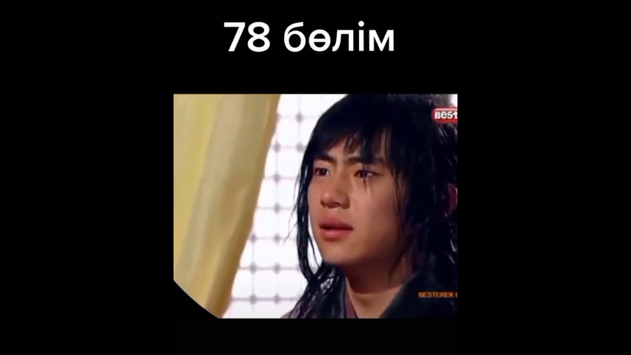 Ханзада Жумонг 78серия