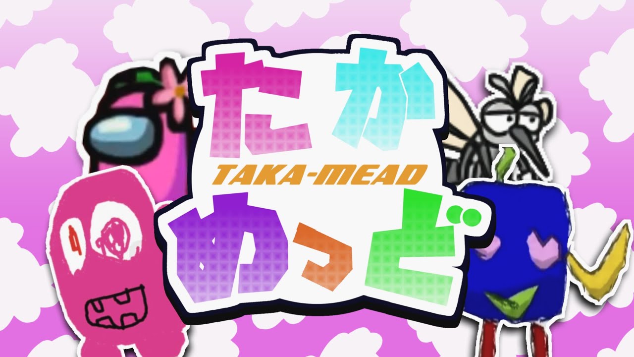 【合作】たかめっど