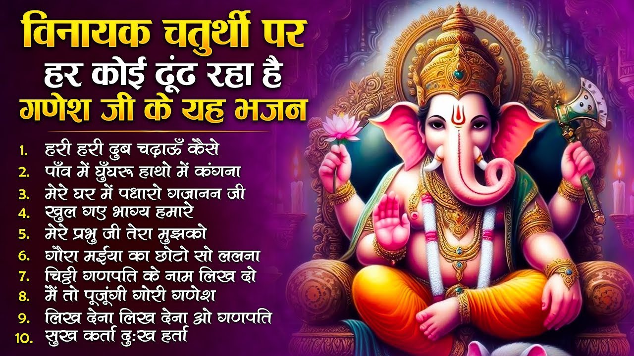 विनायक  गणेश चतुर्थी स्पेशल : टॉप 10 गणेश जी के भजन - नॉनस्टॉप गणेश भक्ति भजन Ganesh Songs | Bhakti