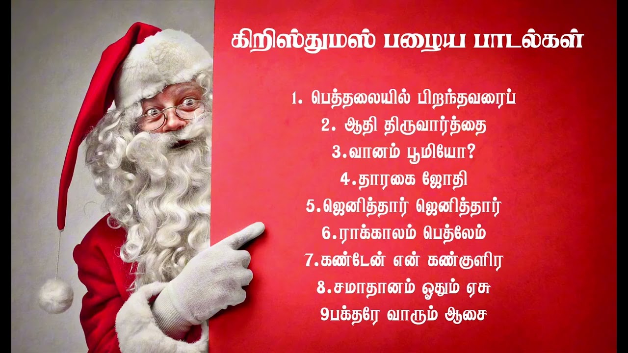 கிறிஸ்துமஸ் பழைய பாடல்கள் | Tamil Christmas songs | #dohnavur #tamilchristmassong #christmas 