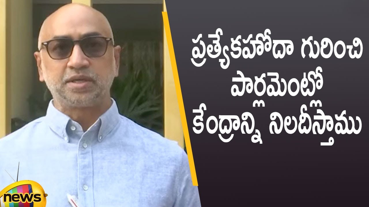 TDP MP Galla Jayadev Says Will Question Centre Over AP Special Status In Parliament | Mango News