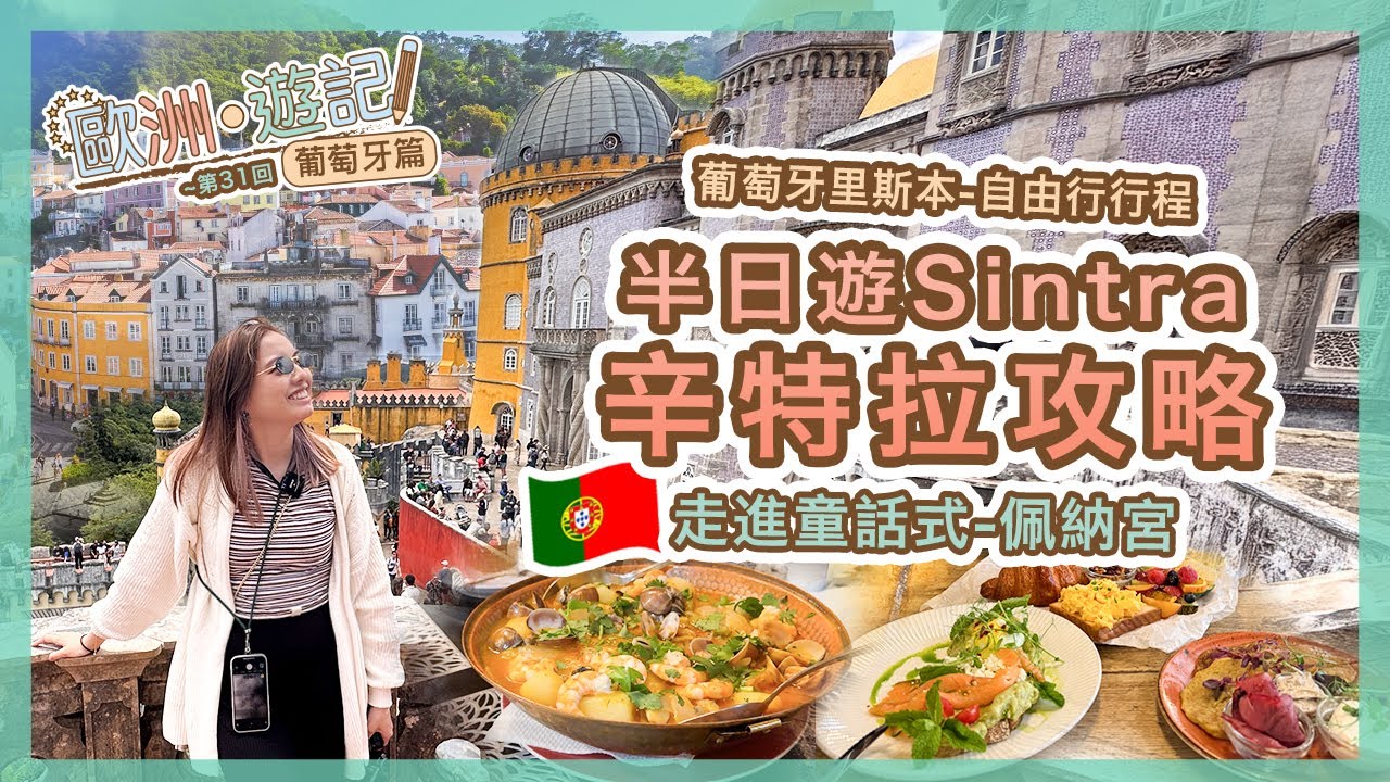 【葡萄牙🇵🇹】半日遊Sintra辛特拉攻略！走進童話式-佩納宮＋隱藏里斯本觀景台✨教你從里斯本出發＋葡國餐廳推介 | Lisbon自由行全攻略｜歐洲遊記 EP 31 | Popcon Factory