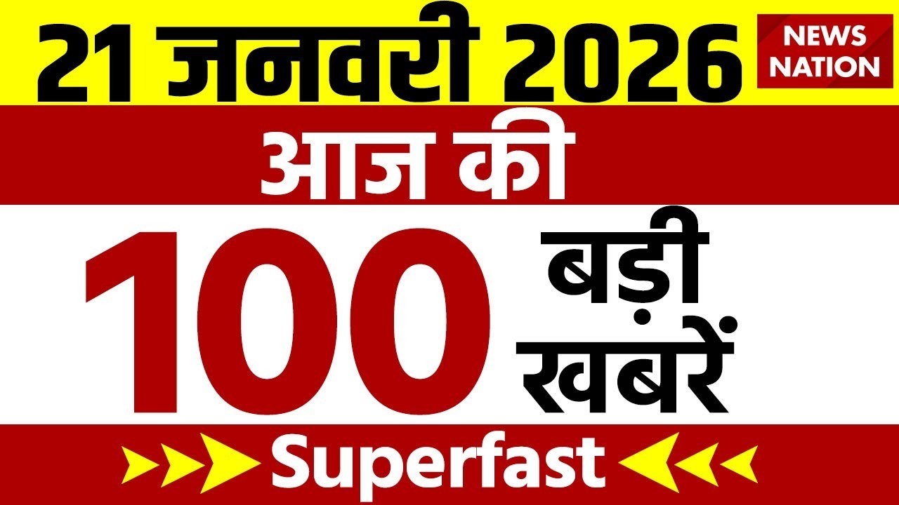 Aaj Ki Taja Khabar Live: 21 January 2026 News | Top News | Superfast News | Hindi News| 100 Big News