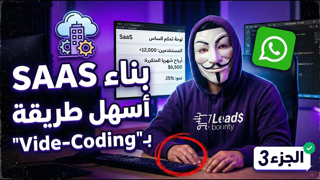 بغيتي تقاد SAAS بل Vibe Coding... تجربة تأكيد طلبية مع شات بوت