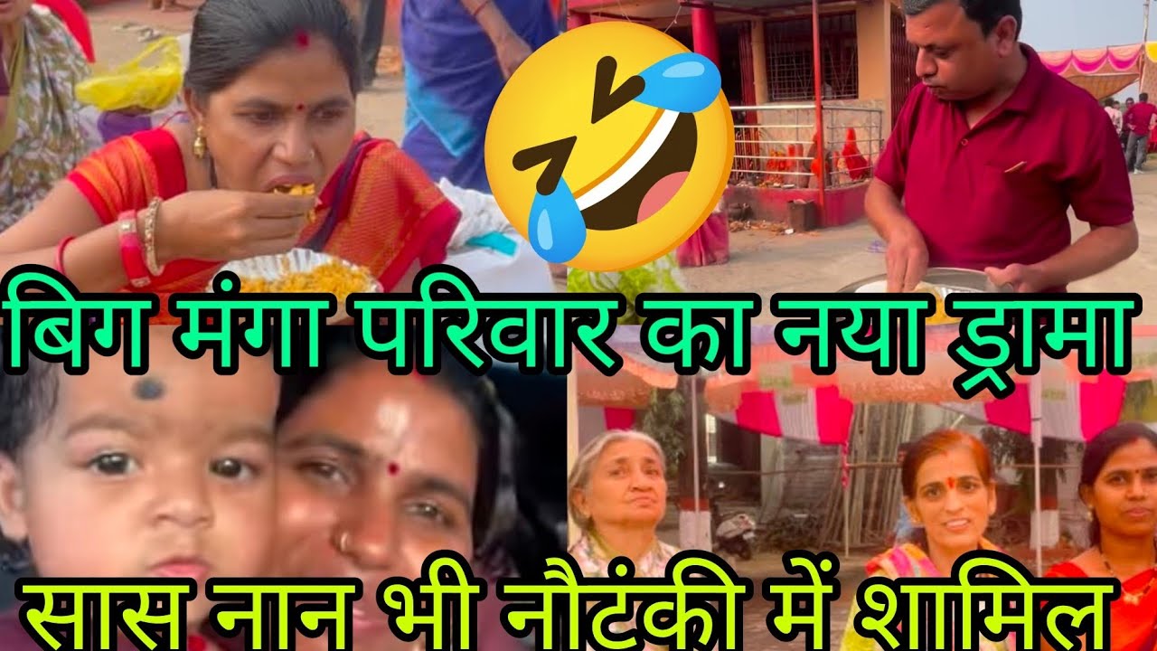 @SavitriKumariOfficial भीख मांगे परिवार का मंदिर में ड्रामा
