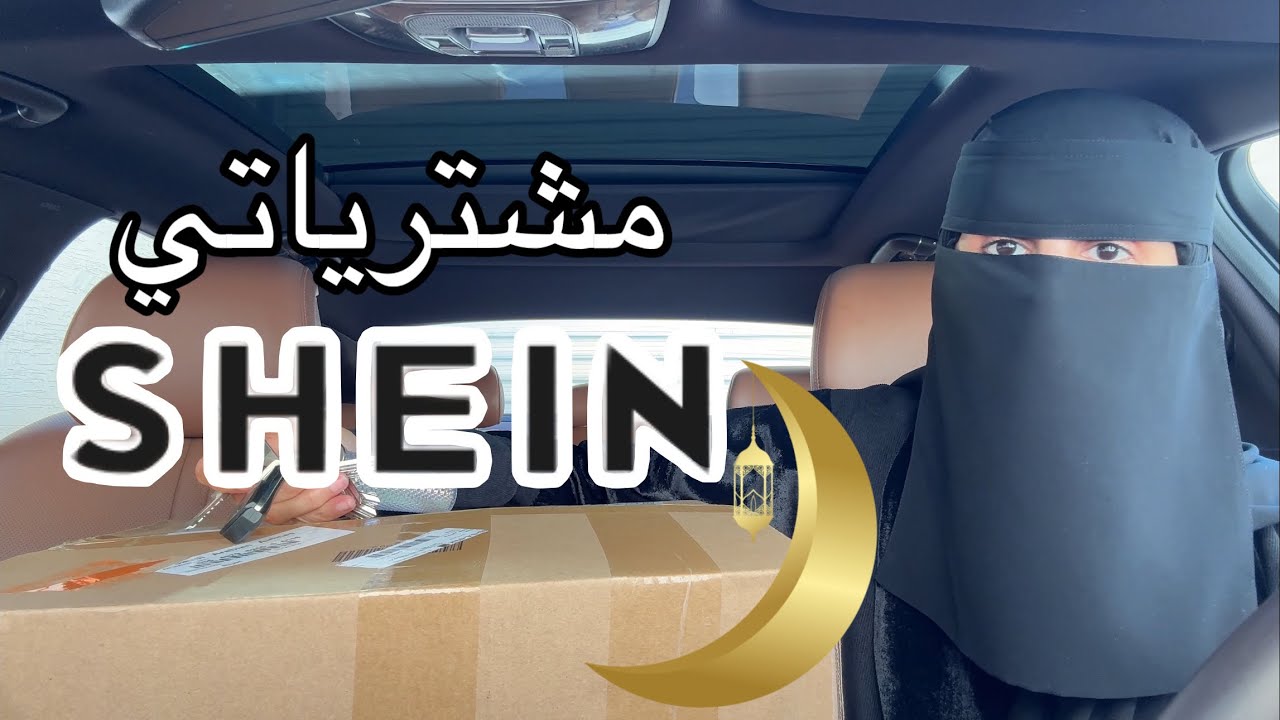 مشتريات رمضان من شي ان فساتين وملابس رمضانية للأطفال🌙 