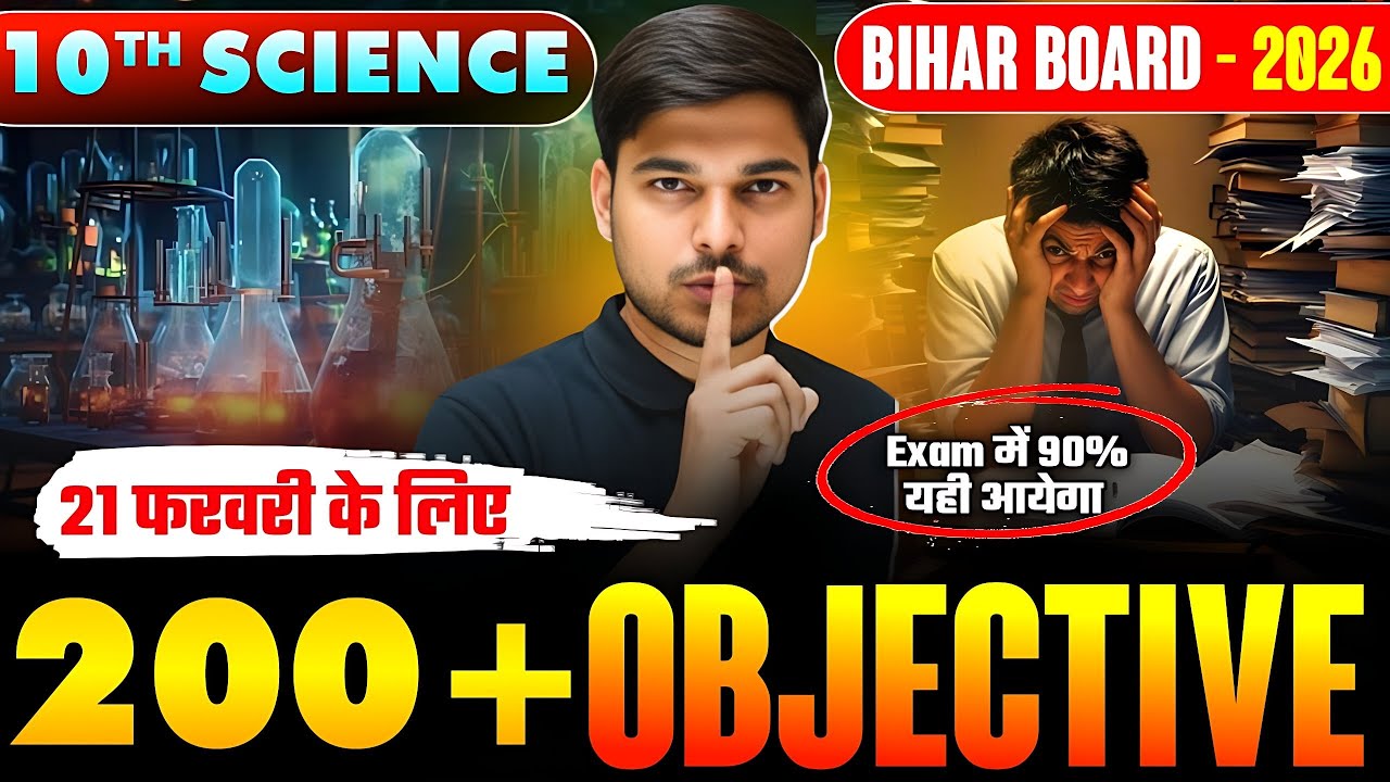 परीक्षा में 50% सवाल यही से आएगा | Science Class 10 Objective Question | 10th Biology Vvi Question
