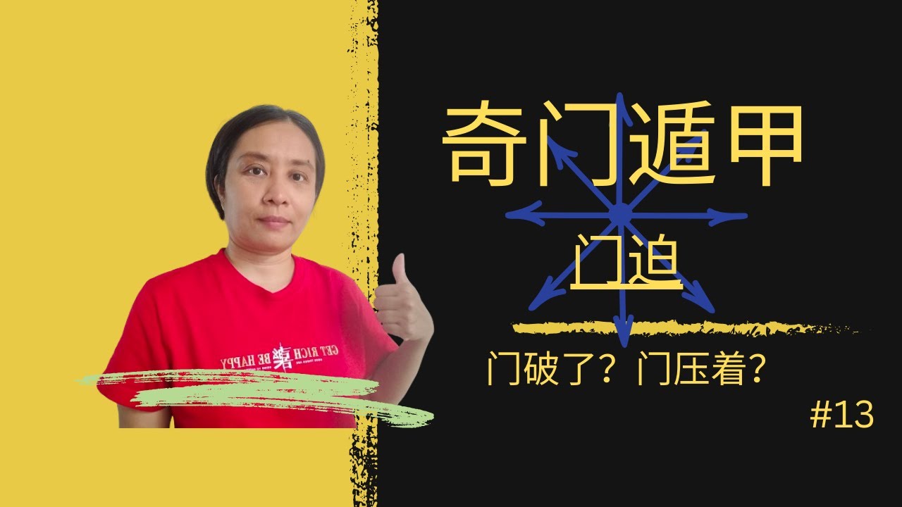 什么是奇门遁甲？门迫？想逼死我？门都没有！ (中文字幕） #part 13
