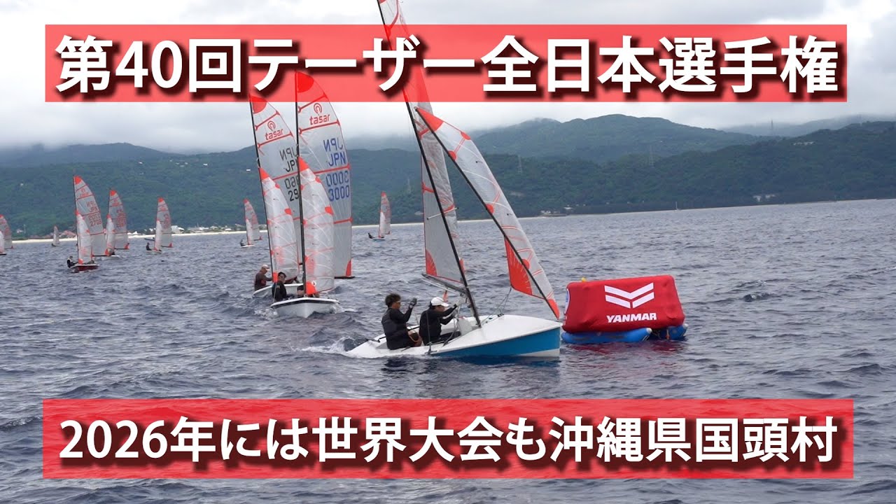 国頭でヨット全国大会が開幕　8日まで　来年は世界大会も　沖縄