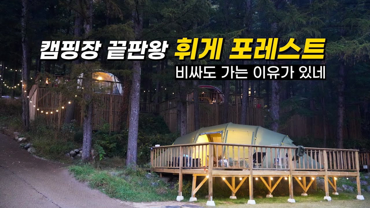 우중캠핑 | 헬스포츠 발할 | 여자 혼자 대형 텐트 치기 | 평창 휘게 포레스트 | 편의시설 끝판왕 캠핑장 | 캠핑으로 맺어진 인연 | 캠핑 장비 | 미니가스히터