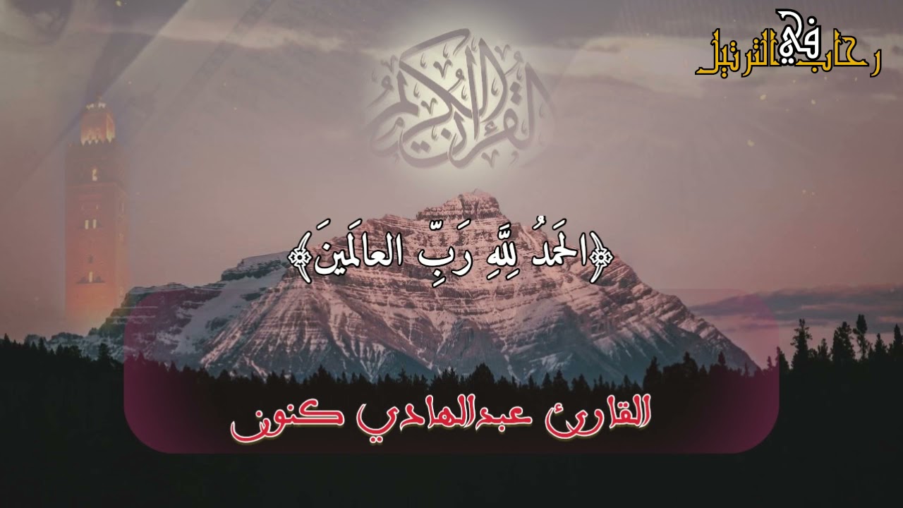 أداء خاشع ورهيب من القارئ عبدالهادي كنون للسورة الفاتحة وما تيسر من سورة الرحمن