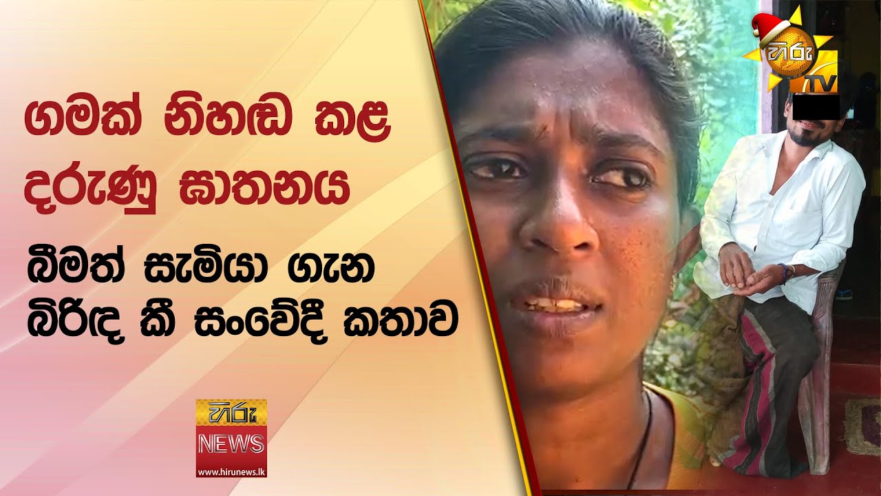 ගමක් නිහඬ කළ දරුණු ඝාතනය  - Hiru News