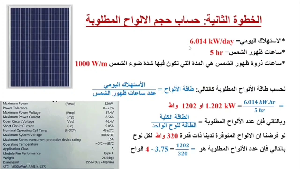 حساب عدد الالواح الشمسية