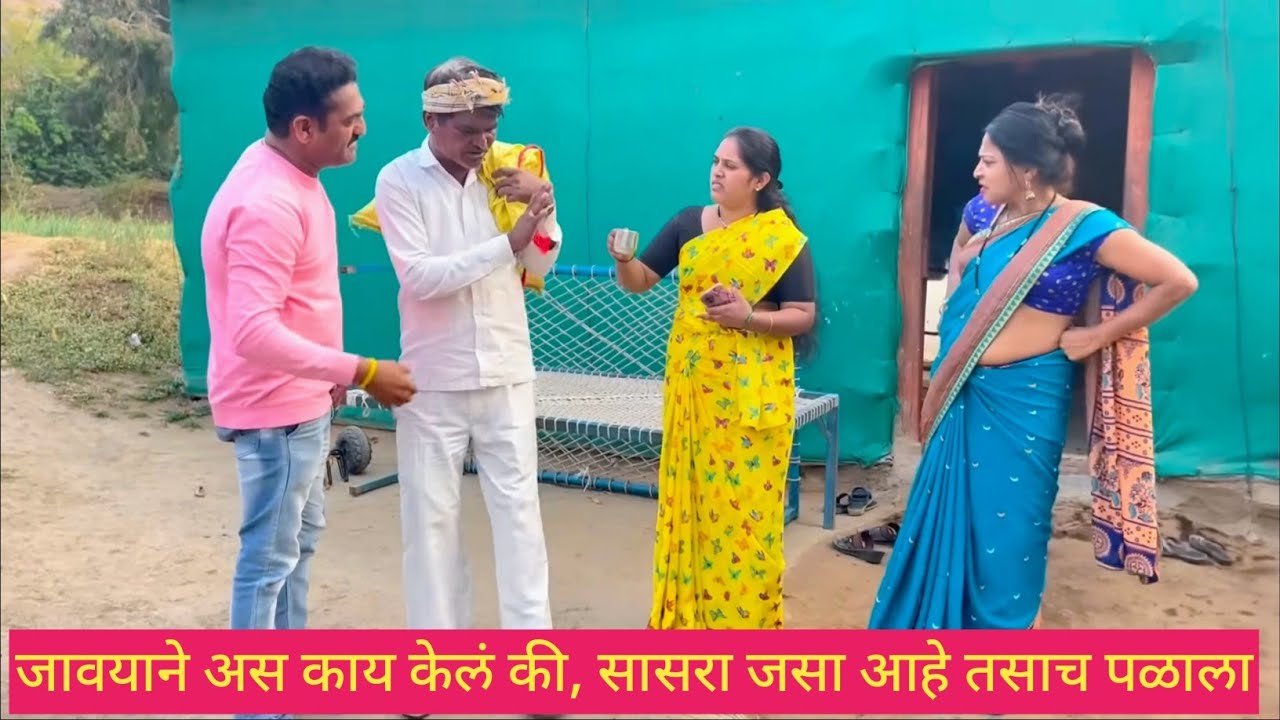 जावयाने अस काय केलं की, सासरा जसा आहे तसाच पळाला 😱❤️💯 #comedyvideo #comedy #funny #marathi 