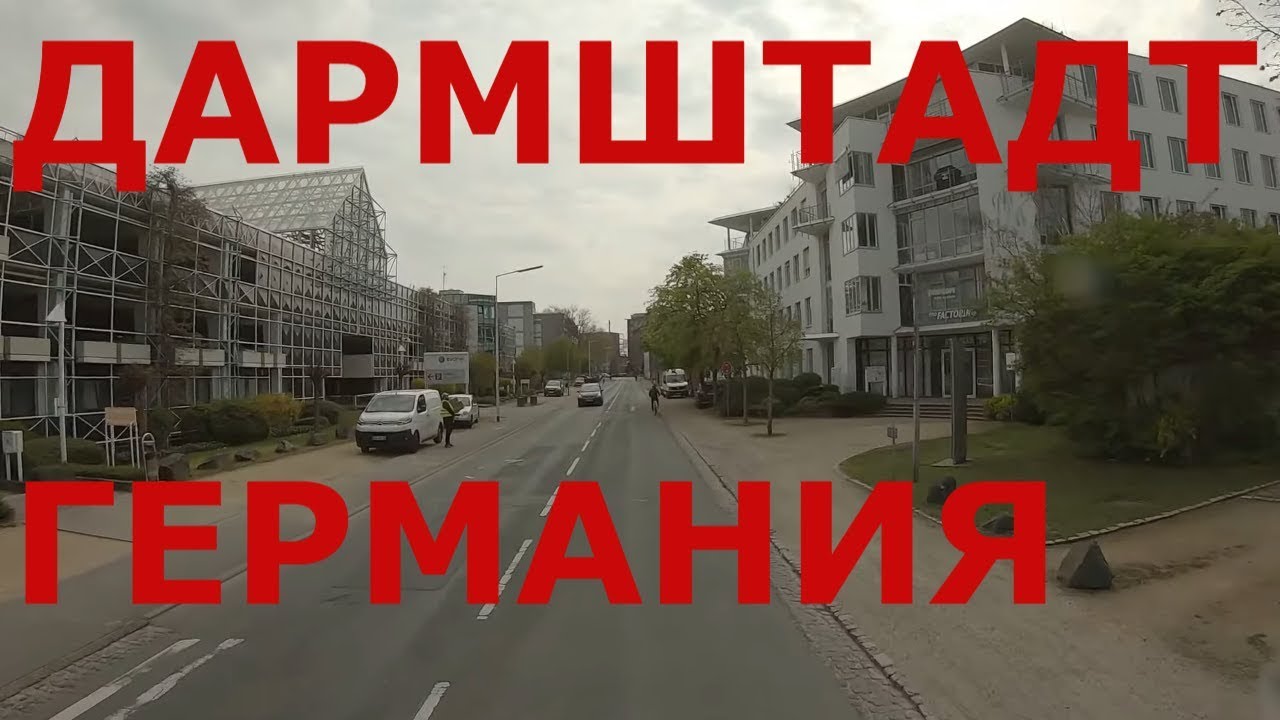 г. Дармштадт. Германия