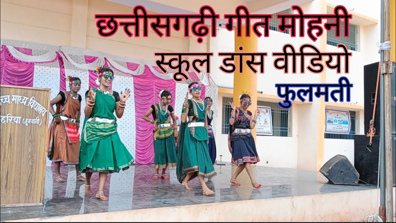 Mohni 💖||फुलमती💖||sushant vlogs 👍||school dance video 👍||छत्तीसगढ़ी गीत मोहनी🦋💕||फूल गजरा💕
