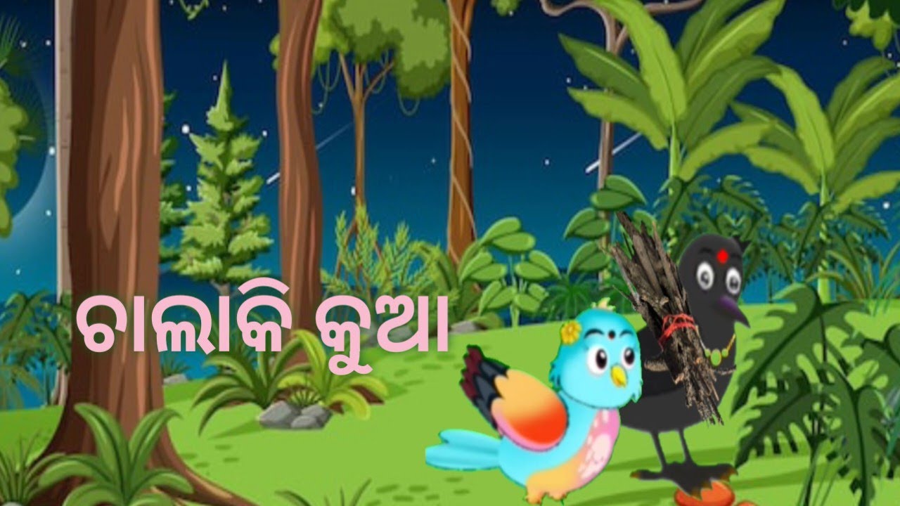 ଚାଲାକି କୁଆ | Motivational story l Imotional story l Odia story l Chuni chidiaki kahani 
