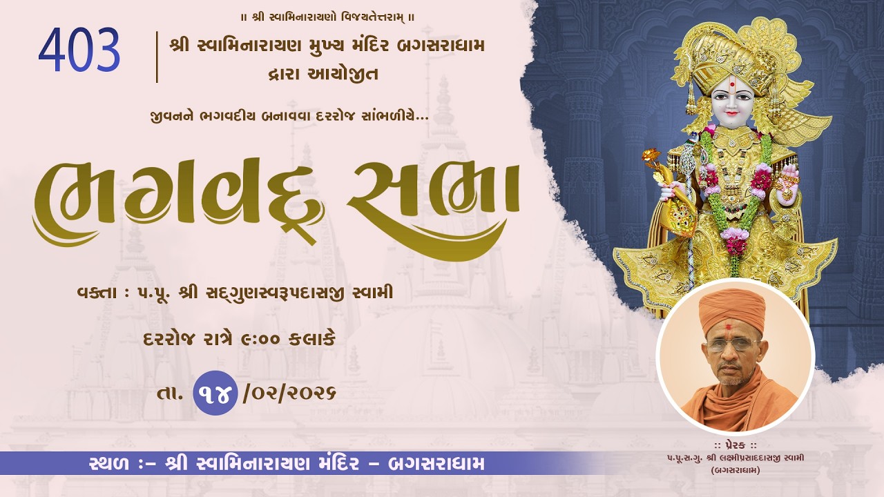 BHAGVAD  SABHA - 403- || @| Shree Swaminarayan Mandir - BAGASARADHAM 14/02/2026