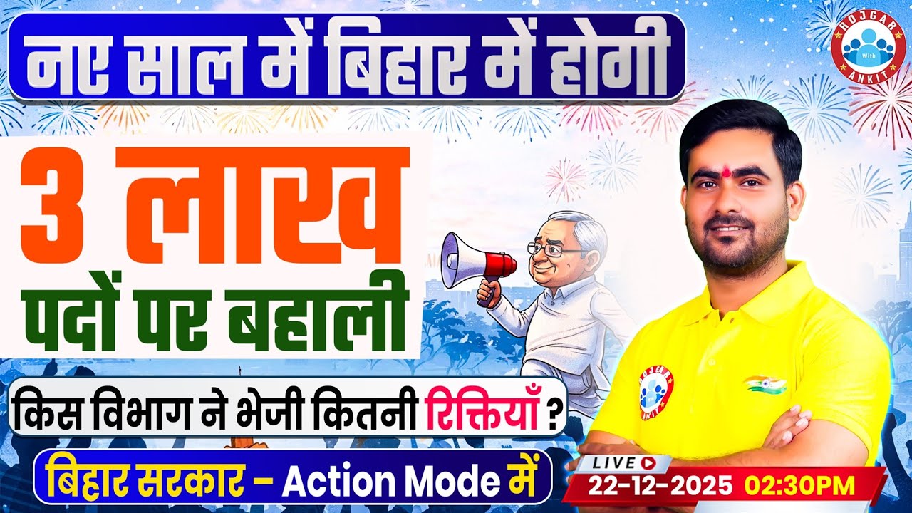 Bihar Upcoming Vacancy 2026 | Bihar में 3 लाख पदों पर भर्ती, 2026 में नई नौकरियां