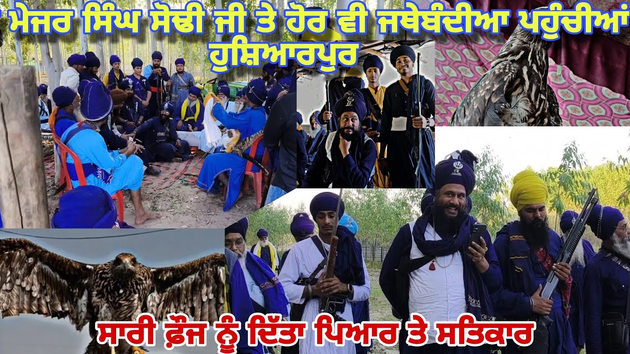 ਬਾਬਾ ਮੇਜਰ ਸਿੰਘ ਸੋਢੀ ਜੀ (ਤਰਨਾ ਦੱਲ) ਤੇ ਹੋਰ ਜਥੇਬੰਦੀਆ ਪਹੁੰਚੀਆਂ ਹੁਸ਼ਿਆਰਪੁਰ #akaal #foujifojan #waheguruji