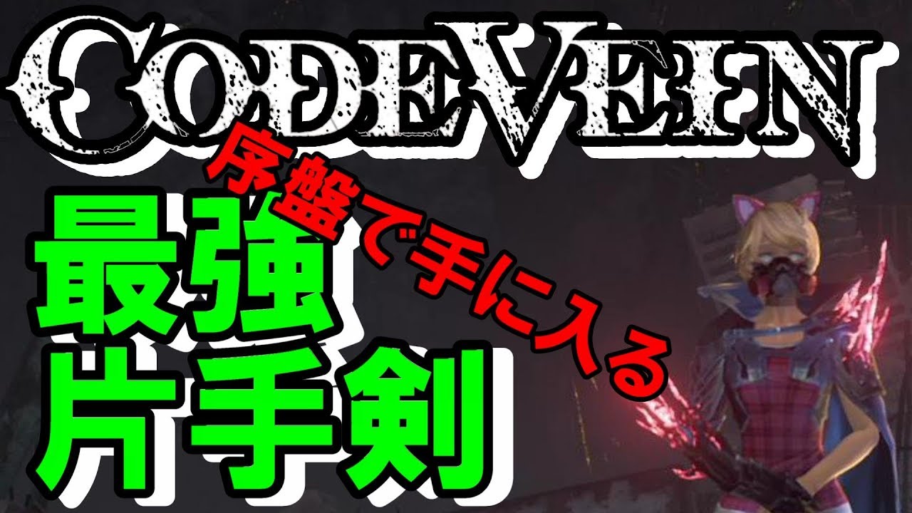 序盤で手に入る最強片手剣の取り方を紹介　CODE VEIN　コードヴェイン　PS4