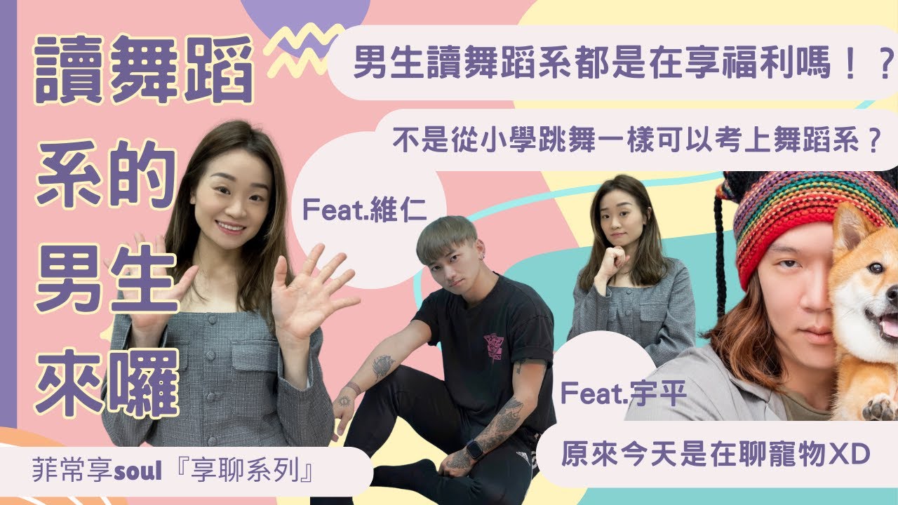 【享聊系列】男生讀舞蹈系真的比較吃香嗎？不是從小學跳舞也能考上舞蹈系？#舞蹈系#舞蹈班#跳舞