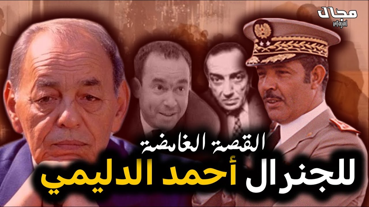 الجنرال احمد الدليمي.. القصة الكاملة.. ما سر وفاة أقوى جنرال في عهد الملك الحسن الثاني؟