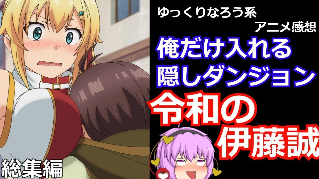 【なろう系クソアニメ感想】俺だけ入れる隠しダンジョン 1話～12話 総集編 【ゆっくり】
