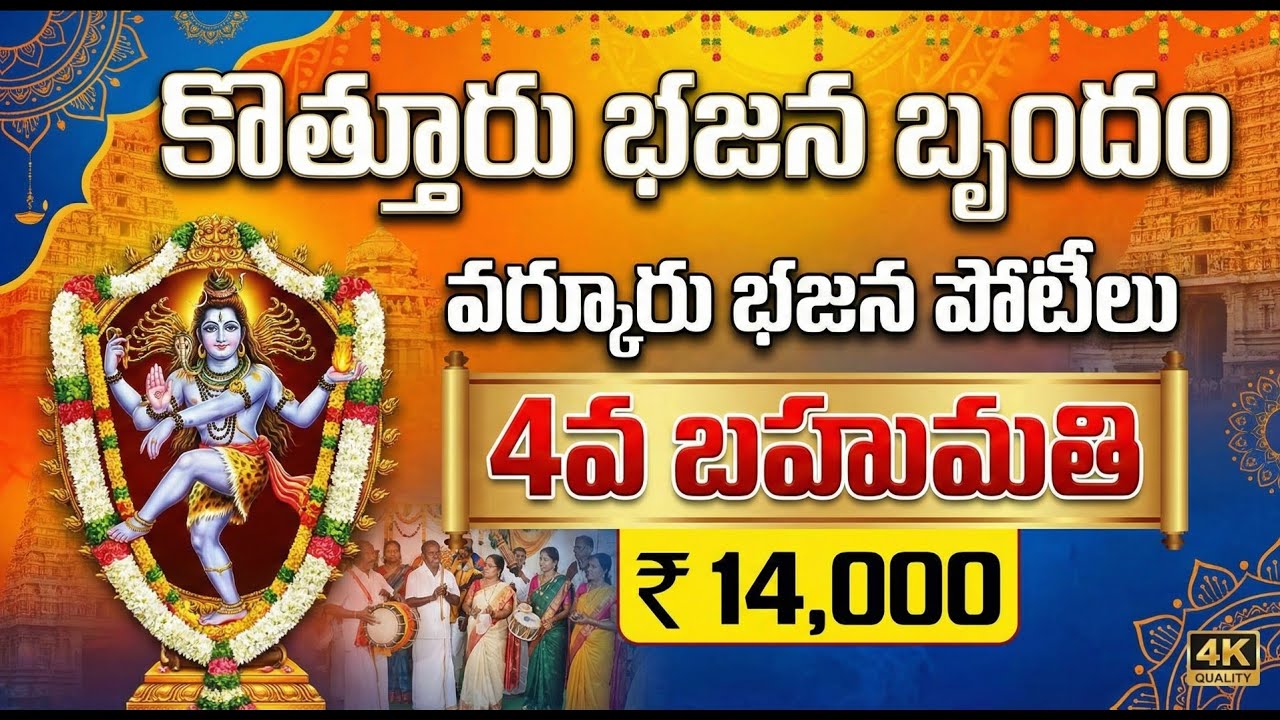 4వ బహుమతి 14,000.రూ,,కొత్తూరు భజన బృందం_వర్కూరు భజన పోటీలు తెలుగు లిరిక్స్ వున్నవి bajana potilu
