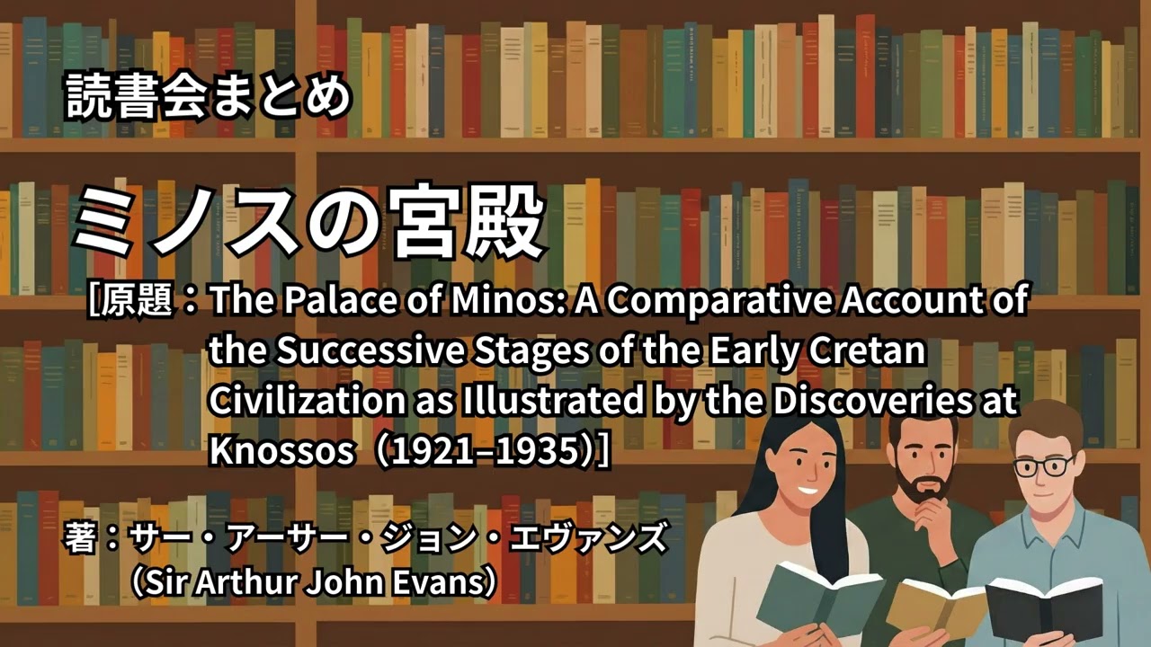 読書会まとめ『ミノスの宮殿（著：サー・アーサー・ジョン・エヴァンズ（Sir Arthur John Evans））』