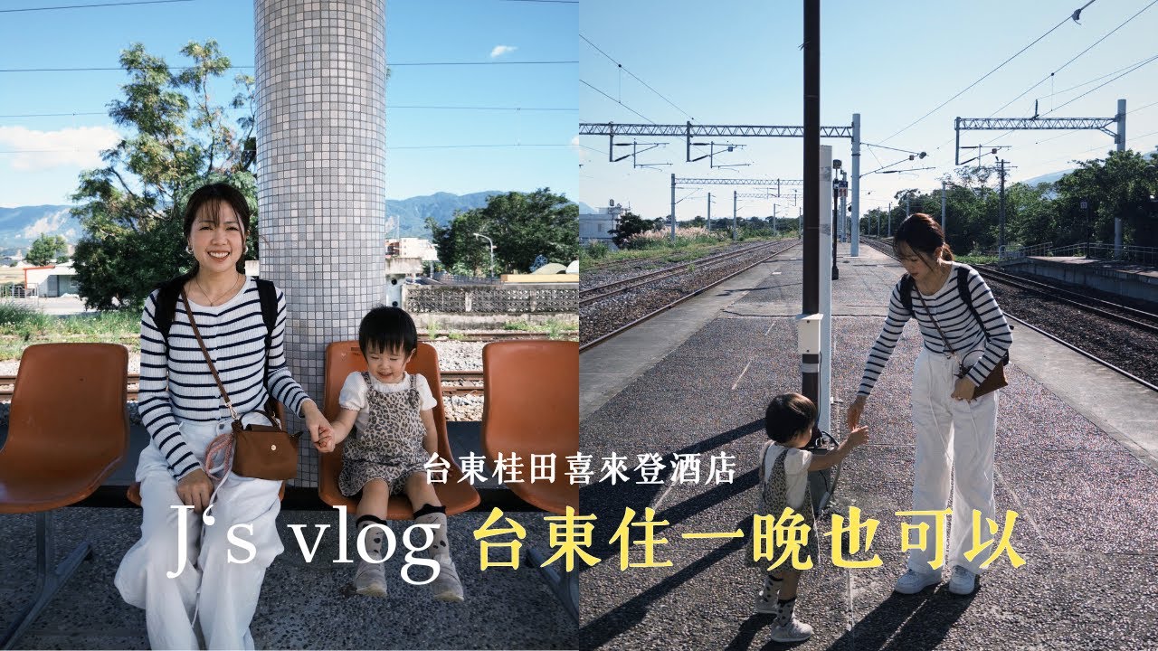 J&rsquo;s Vlog｜台東兩天一夜，在台東桂田喜來登酒店住一晚，晚上這樣過