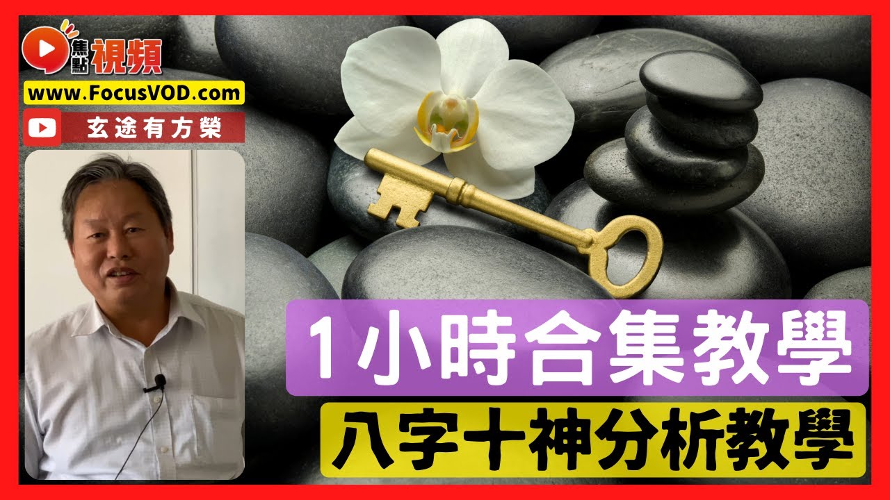 十神教學︱八字十神基礎分析教學！ 比肩、劫財、食神、傷官、正財、偏財、正官、七殺、正印、偏印 #八字 #教學 #算命 #八字十神《玄途有方榮》 合輯