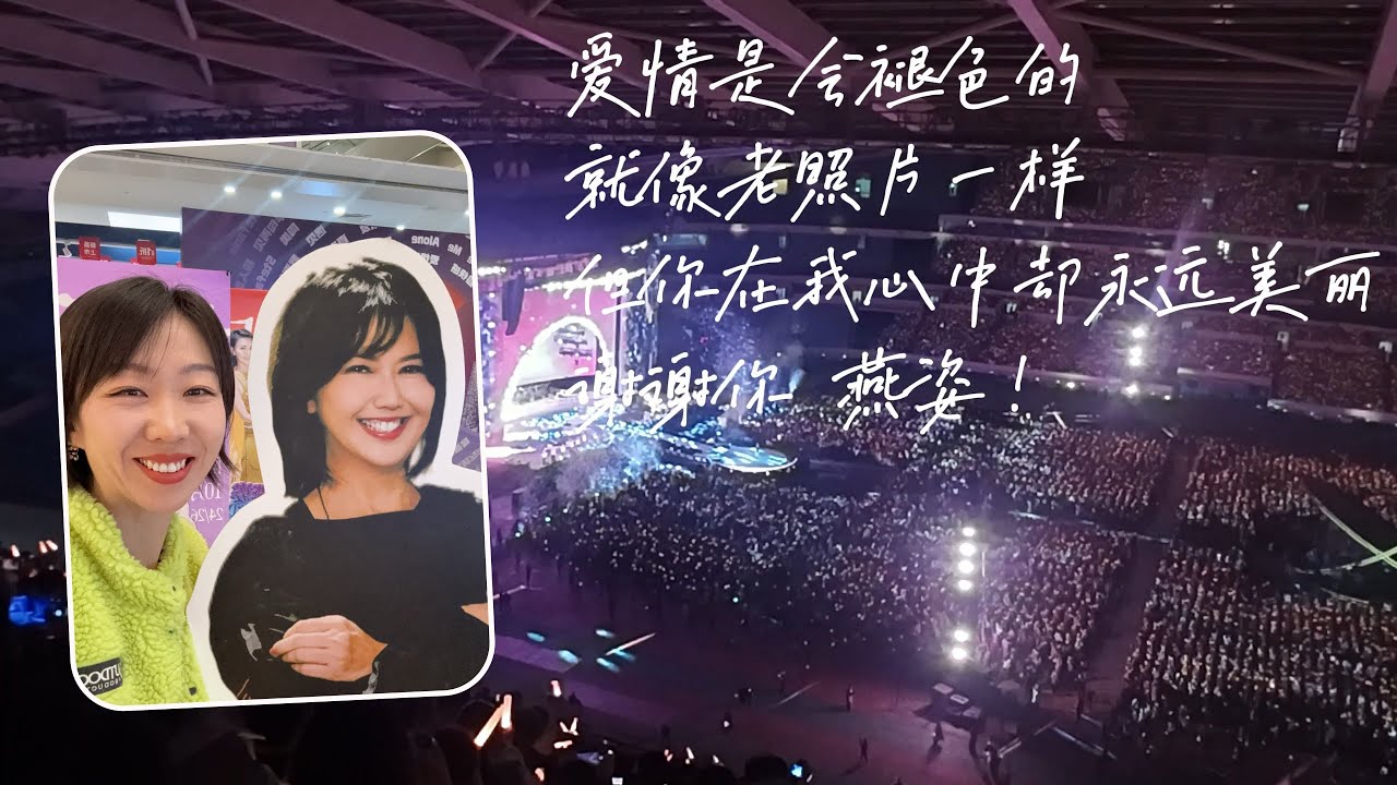 十五年之约：妻子的孙燕姿朝圣之旅 | 从北京到南京